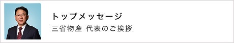 トップメッセージ