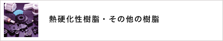 熱硬化性樹脂・その他の樹脂